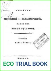Повесть о Мстиславе I Володимировиче славном князе русском