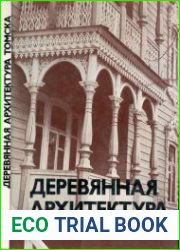 Деревянная архитектура Томска [Альбом]