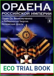 Ордена Российской Империи №8