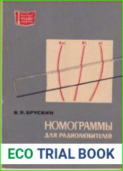 Номограммы для радиолюбителей