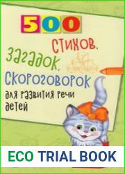 500 стихов, загадок, скороговорок для развития речи для детей