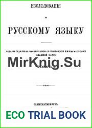 Рассуждения южнославянской и русской старины о церковно-славянском языке