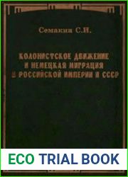 Колонистское движение и немецкая миграция в Российской империи и СССР