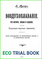 Воздухоплавание, его история, успехи и будущее - популярно-науч. изложение