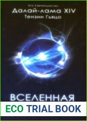 Вселенная в одном атоме. Наука и духовность на службе миру
