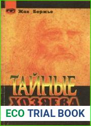Тайные хозяева времени