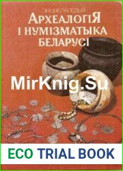 Археалогія і нумізматыка Беларусі. Энцыклапедыя.