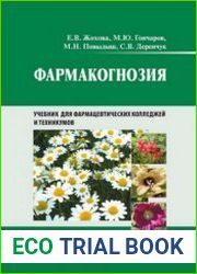 Фармакогнозия (2012)