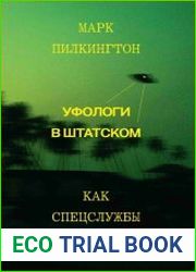 Уфологи в штатском. Как спецслужбы работают с НЛО