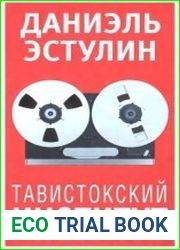 Тавистокский институт