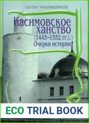 Касимовское ханство (1445-1552 гг.). Очерки истории