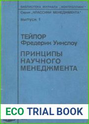Принципы научного менеджмента