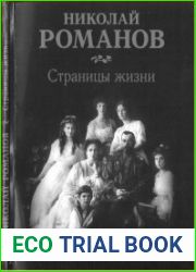 Николай Романов. Страницы жизни
