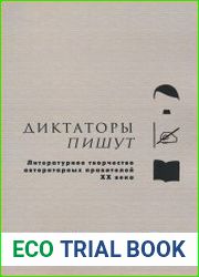 Диктаторы пишут. Литературное творчество авторитарных правителей ХХ века