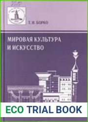 Мировая культура и искусство