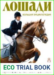 Лошади. Большая энциклопедия