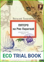 Пятеро на Рио Парагвай. Документальная повесть
