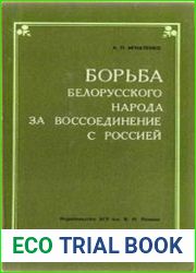 Борьба белорусского народа за воссоединение с Россией (Вторая половина XVII—XVIII в.)