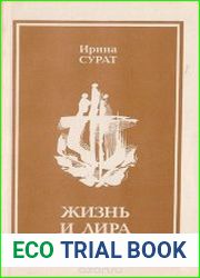 Жизнь и лира о Пушкине