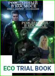 Рожденный в космосе. Цикл из 3 книг