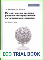 Математические средства решения задач управления логистическими системами. Учебное пособие