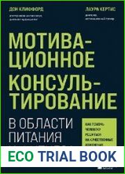 Мотивационное консультирование в области питания и фитнеса