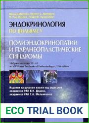 Эндокринология по Вильямсу. Полиэндокринопатии и паранеопластические синдромы
