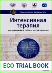 Интенсивная терапия. Национальное руководство. Том 2