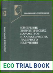 Измерение энергетических параметров и характеристик лазерного излучения. Измерения в электронике