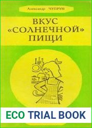 Вкус солнечной пищи