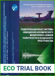 Радиолокационные системы авиационно-космического мониторинга земной поверхности и воздушного пространства