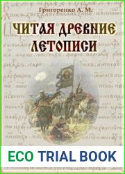Читая древние летописи