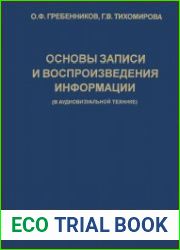 Основы записи и воспроизведения информации (в аудиовизуальной технике)
