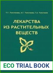 Лекарства из растительных веществ
