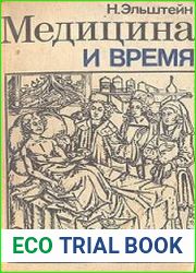 Медицина и время