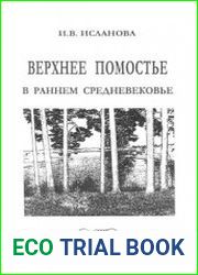 Верхнее Помостье в раннем средневековье