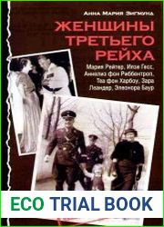 Женщины Третьего рейха
