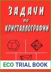 Задачи по кристаллографии