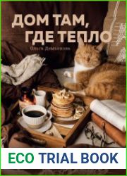 Дом там, где тепло. Уютные рецепты и коты для холодных дней