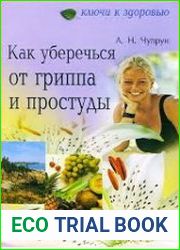 Как уберечься от гриппа и простуды