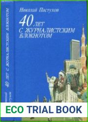 40 лет с журналистским блокнотом