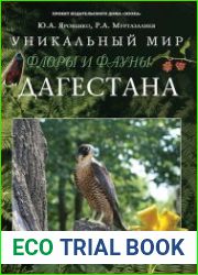 Уникальный мир флоры и фауны Дагестана