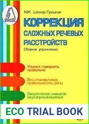 Коррекция сложных речевых расстройств Сборник упражнений