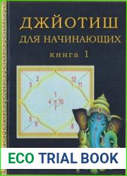 Джйотиш для начинающих. Книга 1