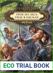аудиокниги Трое в Песках