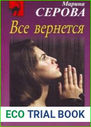 аудиокниги Все вернется