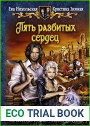 аудиокниги Пять разбитых сердец