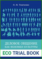 Деловое общение как феномен культуры