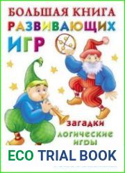 Большая книга развивающих игр загадки, логические игры, ребусы, головоломки