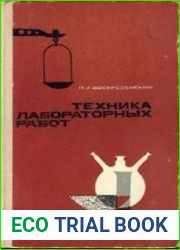 Техника лабораторных работ
